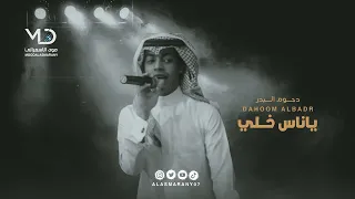 دحوم البدر ياناس خلي 
