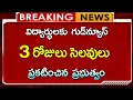Download Lagu విద్యార్థులకు 3 రోజుల పాటు   సెలవులు ప్రకటించిన తెలుగు రాష్ట్రాలు || Holidays 2025