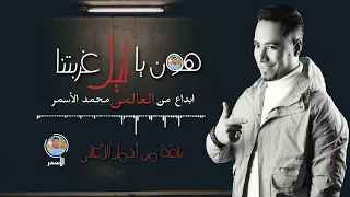هون يا ليل غربتنا      محمد الأسمر      دندنها