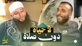 الصلاة… ليست فرضًا فقط بل نجاة | بودكاست لعله خير الشيخ علاء جابر و ضياء عليان