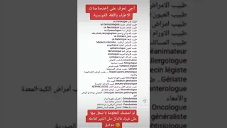 أسماء تخصصات الأطباء باللغتين العربية و الفرنسية 