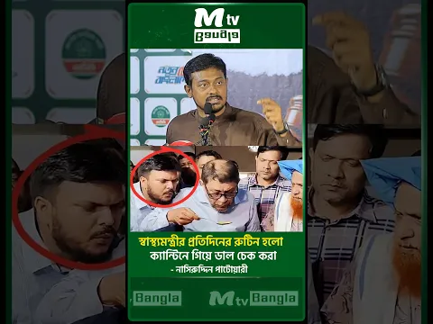 স্বাস্থ্যমন্ত্রীর প্রতিদিনের রুটিন হলো ক্যান্টিনে গিয়ে ডাল চেক করা- নাসিরুদ্দিন পাটোয়ারী