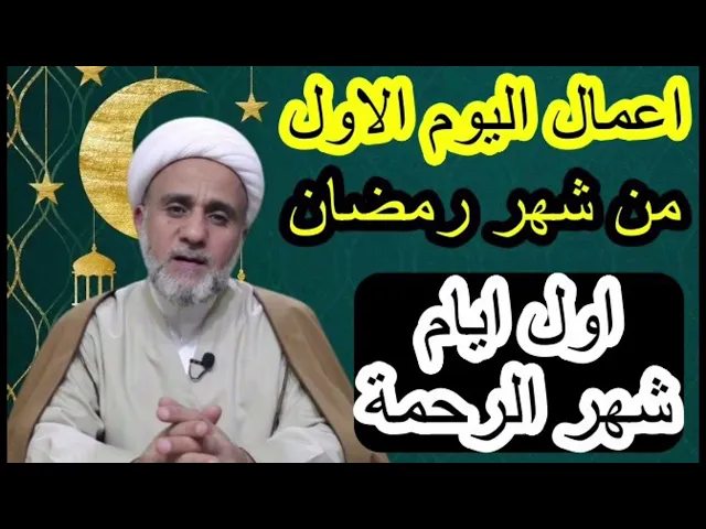 ⁣اعمال اليوم الاول من شهر رمضان/فضلها وكيفيتها /لاتفوت اول خطوة في ضيافة الرحمن