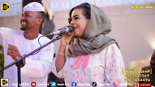 بريدو انا شهد ام روابة NEW2025 