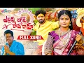 Download Lagu RENUKA YELLAMMA KALYANAM SONG 2025 || DJ BONALU SONG 2025 ||  NAARSINGI NARSING RAO ||SVC
