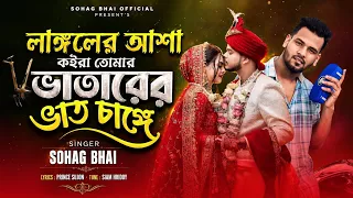 Langger Asha Koira Re Je||লাঙ্গের আশা কইরা রে যে||Shohag Vai New Bangla Official Funny Song 2026
