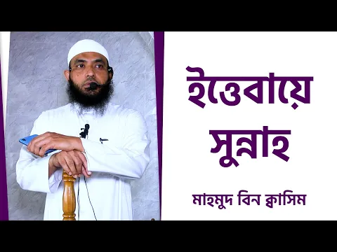 ইত্তেবায়ে সুন্নাহ