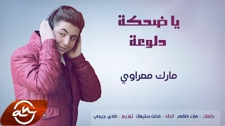 Marc Maarawi Ya Dehke Dallouaa 2017 مارك معراوي يا ضحكة دلوعة 