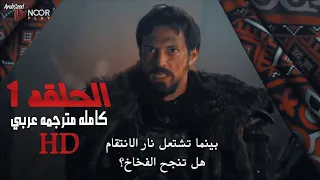 المؤسس اورهان الحلقة 1 كامله مترجمة للعربية بجودة عالية HD قيامة اورهان الحلقة 1 مترجمة 