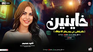 خاينين ياعين متبكيش فاكر يقلبي في يوم زمان أنا قولتلك ترند التيك توك خلود محمد 2026 