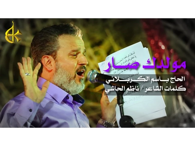 مولدك صار | الرادود باسم الكربلائي