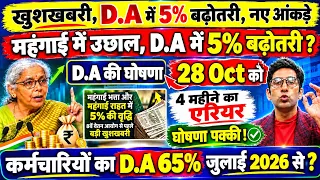 खुशखबरी, D.A में 5% बढ़ोत्तरी, नए आंकड़े जारी, महंगाई में उछाल, D.A की घोषणा, 4 महीने का एरियर Oct..