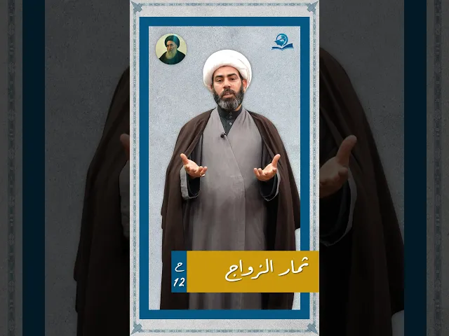 ⁣ثمار الزواج _ نصائح المرجع الاعلى (دام ظله) للشباب الحلقة -12-