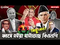 Download Lagu ধ্বংস হইয়া যাইতেছে বিএনপি : কিন্তু কেন ? Pinaki Bhattacharya || The Untold