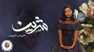 ريمكس مش قد الهوى شيرين Dj Feezo 