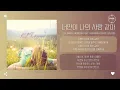 Download Lagu K.Flower (케이플라워) Feat. morning coffee (모닝커피) - 너만이 나의 사랑 같아 (you are my love) [가사]