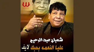                               عليا النعمه بحبك لايف دندنها