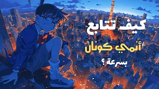 كيف تتابع أنمي كونان بالترتيب وبسرعة   ترتيب حلقات كونان بدون الفلر دندنها