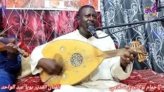 بويا عبد الواحد   ياحمام لوكار دي سلامي  دندنها