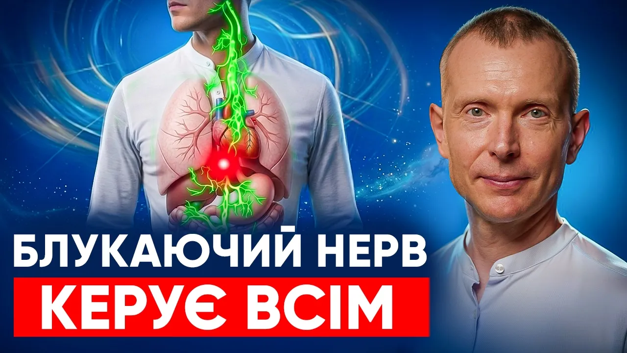 ЦЕ ЗВІЛЬНИТЬ ТІЛО ВІД СТРЕСУ! БЛУКАЮЧИЙ НЕРВ Секрет Енергії, Сну та Травлення