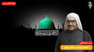 البث المباشر - ذكرى شهادة النبي الله الأعضم (ص) - الملا إلياس المرزوق - 1448ه