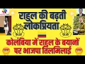Download Lagu कोलंबिया में राहुल के बयानों पर भाजपा तिलमिलाई, राहुल की बढ़ती लोकप्रियता