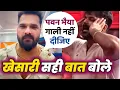 Download Lagu Khesari को है Pawan Singh की चिंता, बड़ा सही बात बोले | Bhojpuri Wala | पवन सिंह - खेसारी