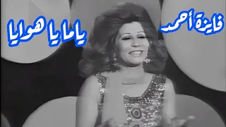 فايزة أحمد في رائعة   ياما يا هوايا   طرب زمان دندنها
