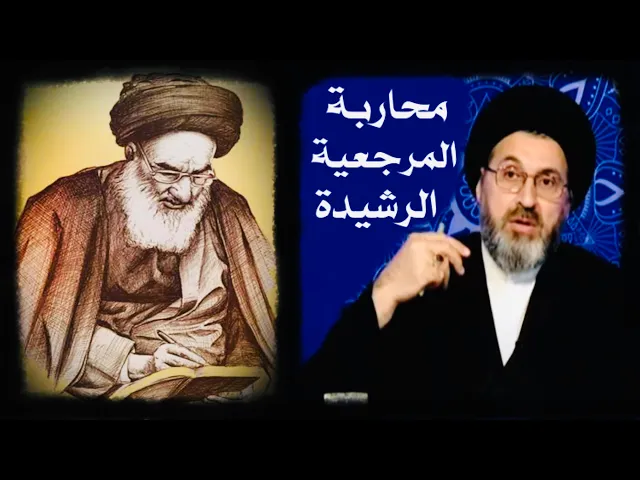 ⁣محاربة المرجعية الرشيدة في النجف || آية الله السيد علي السيستاني دام ظله || السيد رشيد الحسيني