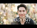 แม่ยอดรัก : ศิลปินต้นฉบับคือ #วินัย พันธุรักษ์ New Cover