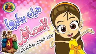 أغنية هيك بطيروا العصافير بصوت ا لسناجب روعة وتعلم دندنها