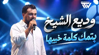 وديع الشيخ    بتمك خبيها       دندنها