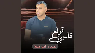 قلبي تولع دندنها