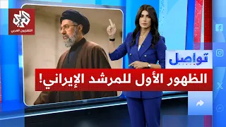ظهور مفاجئ للمرشد الإيراني الجديد    حقيقة أم تضليل    تواصل دندنها