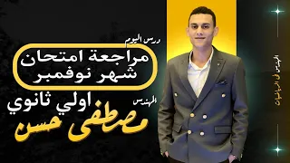 مراجعة رياضيات اولي ثانوي امتحان شهر نوفمبر الترم الاول 2026 