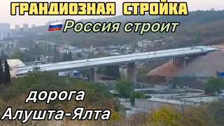 🛑Что наделала Россия 🇷🇺 ЯЛТА-АЛУШТА-СИМФЕРОПОЛЬ🔥Грандиозная стройка😱Масштабы поражают‼️