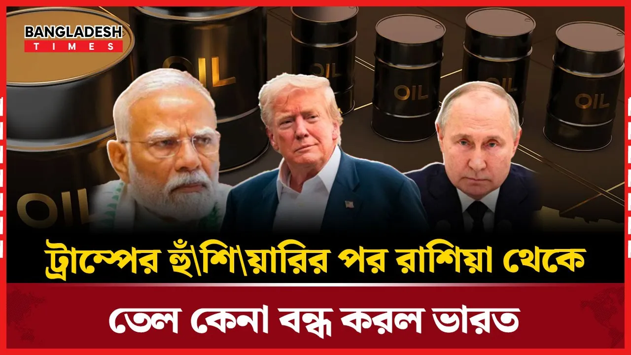 ট্রাম্পের ১০০% শুল্ক হুঁশিয়ারিতে ভারতের রুশ তেল আমদানি বন্ধ