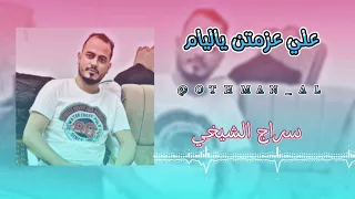 سراج الشيخي حفلة علي عزمتن ياليام 