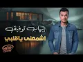 Ehab Tawfik - Eshme'na Ya Alby | إيهاب توفيق - إشمعنى يا قلبي