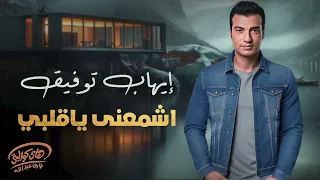                                  إيهاب توفيق   إشمعنى يا قلبي دندنها