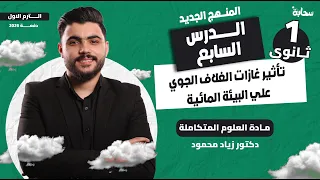 علوم متكاملة أولى ثانوي 2026 تأثير غازات الغلاف الجوي على البيئة المائية دكتور زياد محمود 