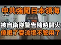 Lagu 中共強闖日本領海，直接被自衛隊警告隨時開火，這次傻眼了耍流氓居然不管用了