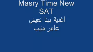 اغنية بينا نعيش      عامر منيب دندنها