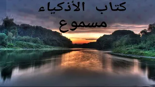 كتاب الأذكياء كتاب مسموع لابن الجوزي 