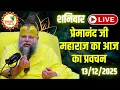 Lagu LIVE Now: प्रेमानंद जी महाराज का आज का प्रवचन | 📅 13 दिसंबर 2025