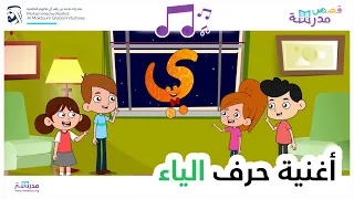 أغنية حرف الياء 