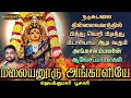 Lagu மலையனூரு அங்காளியே | Malaiyanooru Angaliyae | ஜெயக்குமார் பூசாரி | Jayakumar Poosari