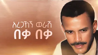 Aregahegn Worash Beka Beka አረጋኸኝ ወራሽ በቃ በቃ Ethiopian Music 