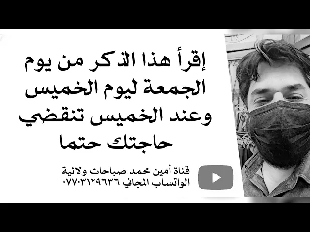 ⁣إقرأ هذا الذكر من يوم الجمعة ليوم الخميس وعند الخميس تنقضي حاجتك حتما