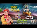 Lagu YASHODA TERA LAL || SANJU RATHOR || NEW KRISHNA BHAJAN || MJ DIGITAL
